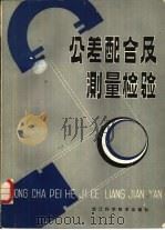 公差配合及测量检验（1981 PDF版）