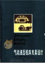 气动液压机床夹具设计（1982 PDF版）