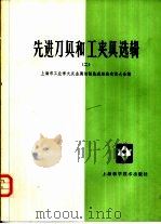 先进刀具和工夹具选辑  2（1979 PDF版）