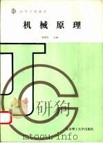 机械原理（1992 PDF版）