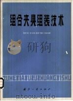 组合夹具组装技术（1979 PDF版）