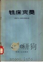 铣床夹具  原件、传动系统、机构（1958 PDF版）