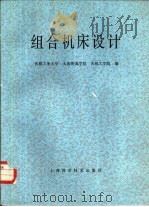 组合机床设计（1985 PDF版）