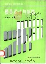 模具设计与制造（1995 PDF版）