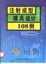 注射成型模具设计108例  第2版（1995 PDF版）