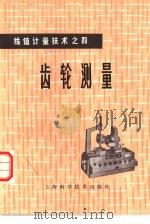 齿轮测量（1979 PDF版）