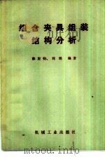 组合夹具组装结构分析（1981 PDF版）