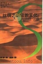 丝绸之路宗教文化（1998 PDF版）