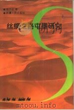 丝绸之路屯垦研究 1996 PDF电子版封面 7228040953 赵予征著