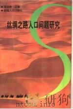 丝绸之路人口问题研究（1998 PDF版）