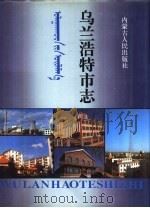 乌兰浩特市志（1993 PDF版）