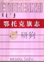 鄂托克旗志（1993 PDF版）