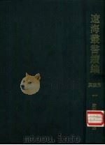 续编 全五卷 1993 PDF电子版封面 兴振芳主编