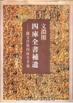文渊阁四库全书补遗  集部  第1册   1997  PDF电子版封面  7501313164  杨讷，李晓明编 