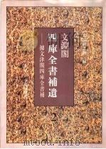 文渊阁四库全书补遗 集部 第2册 1997 PDF电子版封面 7501313164 杨讷,李晓明编