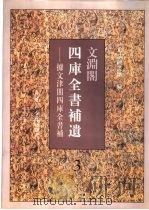 文渊阁四库全书补遗 集部 第3册 1997 PDF电子版封面 7501313164 杨讷,李晓明编