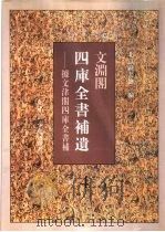 文渊阁四库全书补遗  集部  第4册   1997  PDF电子版封面  7501313164  杨讷，李晓明编 