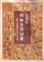 文渊阁四库全书补遗  集部  第5册（1997 PDF版）