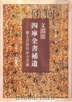 文渊阁四库全书补遗  集部  第6册（1997 PDF版）