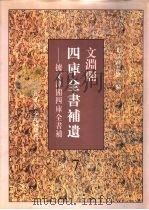 文渊阁四库全书补遗  集部  第7册（1997 PDF版）