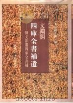 文渊阁四库全书补遗  集部  第8册（1997 PDF版）