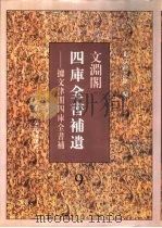文渊阁四库全书补遗  集部  第9册（1997 PDF版）