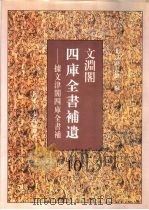 文渊阁四库全书补遗  集部  第10册（1997 PDF版）