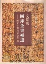 文渊阁四库全书补遗  集部  第12册（1997 PDF版）