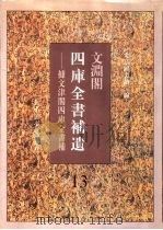 文渊阁四库全书补遗  集部  第13册（1997 PDF版）