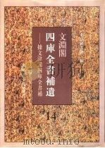 文渊阁四库全书补遗  集部  第14册（1997 PDF版）