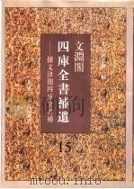 文渊阁四库全书补遗  集部  第15册（1997 PDF版）