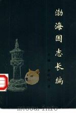 渤海国志长编（1982 PDF版）