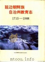 延边朝鲜族自治州教育志  1715-1988（1992 PDF版）
