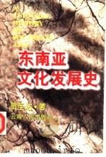 东南亚文化发展史（1996 PDF版）