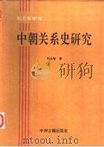 中朝关系史研究（1994 PDF版）