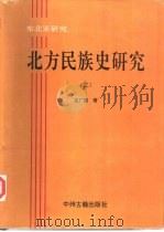 北方民族史研究  2（1994 PDF版）