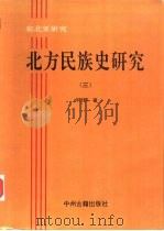 北方民族史研究  3（1994 PDF版）