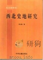 西北史地研究（1994 PDF版）