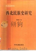 西北民族史研究（1994 PDF版）