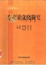 东北亚文化研究（1994 PDF版）