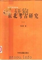 东北亚研究-东北考古研究  1（1994 PDF版）