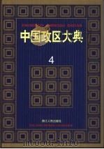中国政区大典  4（1999 PDF版）