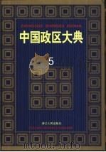 中国政区大典  5（1999 PDF版）