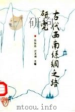 古代西南丝绸之路研究（1990 PDF版）