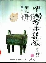 《中国考古集成》东北卷  金  1-2（1997 PDF版）