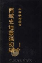 西域史地丛稿初编（1995 PDF版）