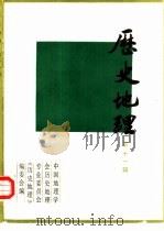 历史地理  第11辑（1993 PDF版）