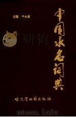 中国水名词典（1995 PDF版）