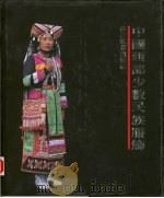 中国西部少数民族服饰（1993 PDF版）