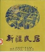 新疆民居（1995 PDF版）